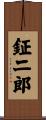 鉦二郎 Scroll