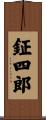 鉦四郎 Scroll