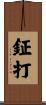 鉦打 Scroll