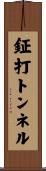 鉦打トンネル Scroll