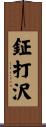 鉦打沢 Scroll