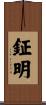鉦明 Scroll