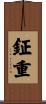 鉦重 Scroll