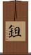 鉭 Scroll