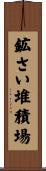 鉱さい堆積場 Scroll