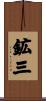 鉱三 Scroll
