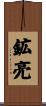 鉱亮 Scroll