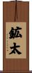 鉱太 Scroll