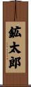 鉱太郎 Scroll