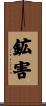 鉱害 Scroll