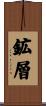 鉱層 Scroll