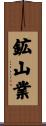 鉱山業 Scroll