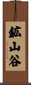 鉱山谷 Scroll