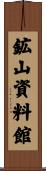 鉱山資料館 Scroll