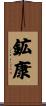 鉱康 Scroll