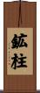 鉱柱 Scroll