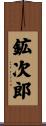 鉱次郎 Scroll