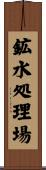 鉱水処理場 Scroll