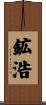 鉱浩 Scroll