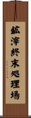 鉱滓終末処理場 Scroll