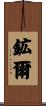 鉱爾 Scroll
