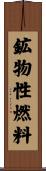 鉱物性燃料 Scroll