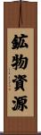 鉱物資源 Scroll