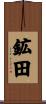 鉱田 Scroll