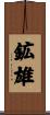 鉱雄 Scroll