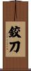 鉸刀 Scroll