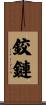 鉸鏈 Scroll