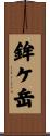 鉾ケ岳 Scroll