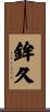 鉾久 Scroll