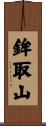鉾取山 Scroll