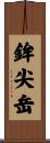 鉾尖岳 Scroll