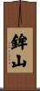 鉾山 Scroll