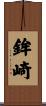 鉾崎 Scroll