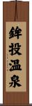 鉾投温泉 Scroll