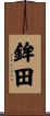 鉾田 Scroll