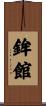鉾館 Scroll