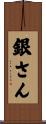 銀さん Scroll