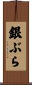 銀ぶら Scroll
