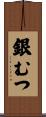 銀むつ Scroll