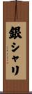 銀シャリ Scroll