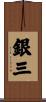 銀三 Scroll