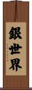 銀世界 Scroll