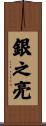 銀之亮 Scroll