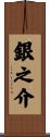 銀之介 Scroll