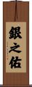 銀之佑 Scroll