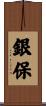 銀保 Scroll